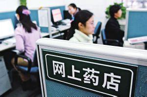 CFDA回應(yīng)網(wǎng)售處方藥解禁：銷(xiāo)售門(mén)檻不會(huì)降低