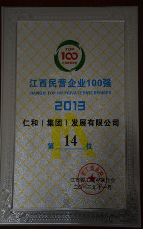 仁和集團(tuán)榮膺江西省民營企業(yè)百強(qiáng)稱號(hào)